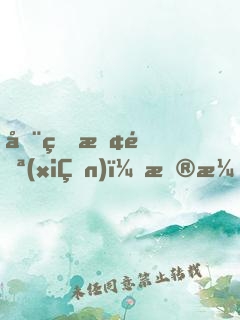 全球探險(xiǎn)：扮演張麒麟，天池直播屠龍